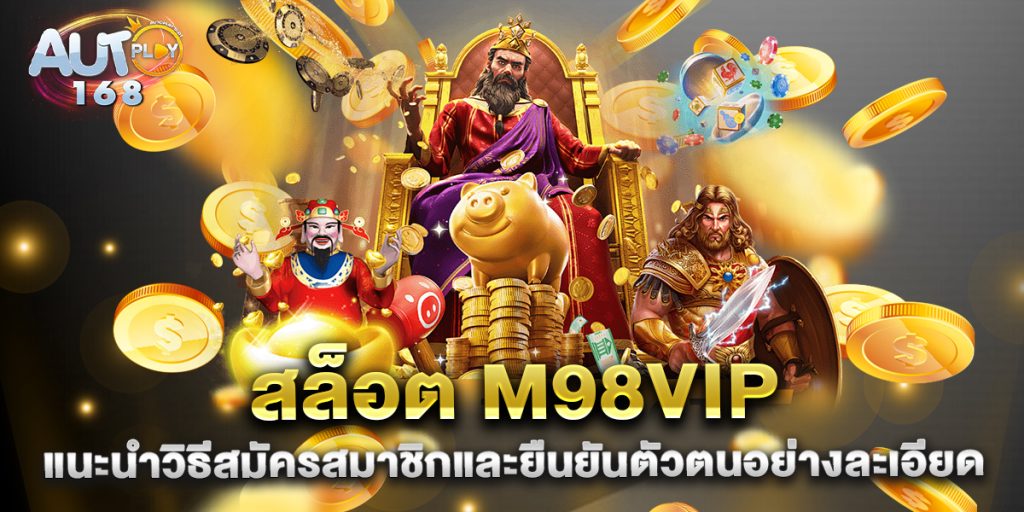 สล็อต m98vip แนะนำวิธีสมัครสมาชิกและยืนยันตัวตนอย่างละเอียด