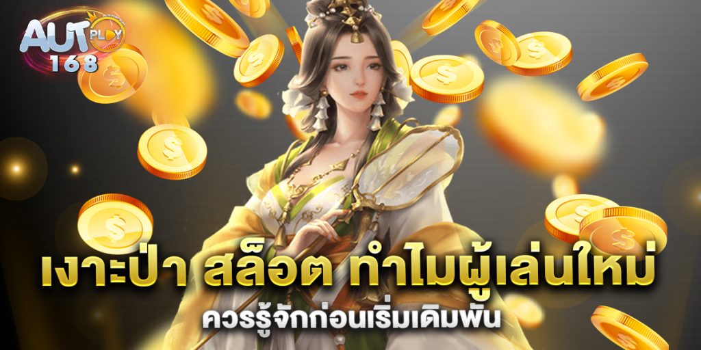 เงาะป่า-สล็อต-ทำไมผู้เล่นใหม่ควรรู้จักก่อนเริ่มเดิมพัน