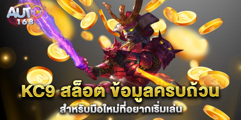 kc9-สล็อต-ข้อมูลครบถ้วนสำหรับมือใหม่ที่อยากเริ่มเล่น