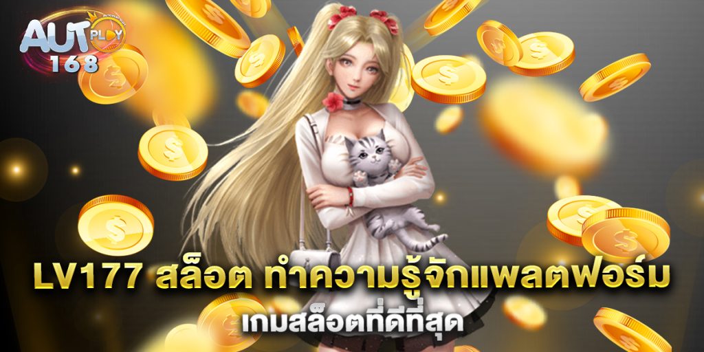 lv177-สล็อต-ทำความรู้จักแพลตฟอร์มเกมสล็อตที่ดีที่สุด