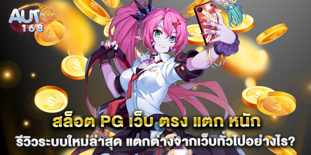 สล็อต-pg-เว็บ-ตรง-แตก-หนัก-รีวิวระบบใหม่ล่าสุด-แตกต่างจากเว็บทั่วไปอย่างไร