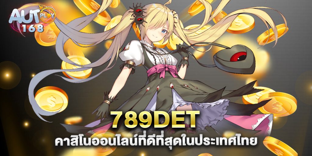 789det-คาสิโนออนไลน์ที่ดีที่สุดในประเทศไทย