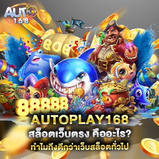 autoplay168-สล็อตเว็บตรง-คืออะไร-ทำไมถึงดีกว่าเว็บสล็อตทั่วไป