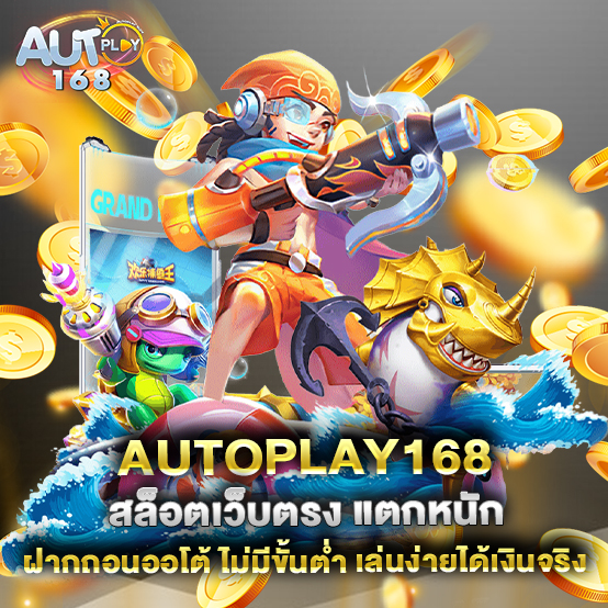 autoplay168-สล็อตเว็บตรง-แตกหนัก-ฝากถอนออโต้-ไม่มีขั้นต่ำ-เล่นง่ายได้เงินจริง