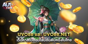 UVO88-และ-UVO88.NET-เว็บคาสิโนออนไลน์อันดับหนึ่งในไทย