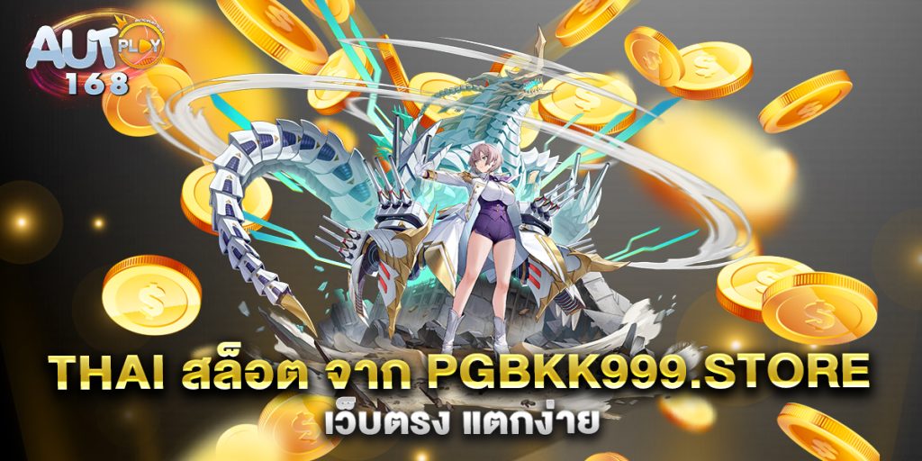 thai-สล็อต-จาก-pgbkk999.store-เว็บตรง-แตกง่าย