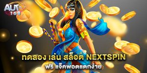 ทดลอง-เล่น-สล็อต-Nextspin-ฟรี-แจ็คพอตแตกง่าย
