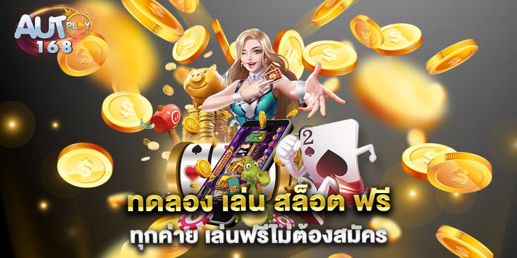ทดลอง-เล่น-สล็อต-ฟรี-ทุกค่าย-เล่นฟรีไม่ต้องสมัคร
