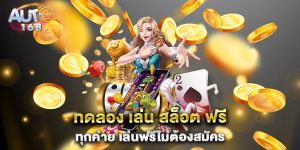 ทดลอง-เล่น-สล็อต-ฟรี-ทุกค่าย-เล่นฟรีไม่ต้องสมัคร