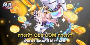 ทางเข้า-q08-com-ทางเข้า-ล่าสุด-ปลอดภัย-ใช้งานง่าย