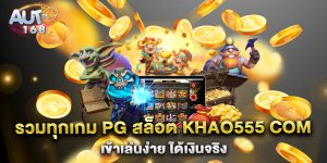 รวมทุกเกม-pg-สล็อต-khao555-com-เข้าเล่นง่าย-ได้เงินจริง