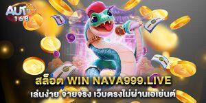 สล็อต-win-nava999.live-เล่นง่าย-จ่ายจริง-เว็บตรงไม่ผ่านเอเย่นต์