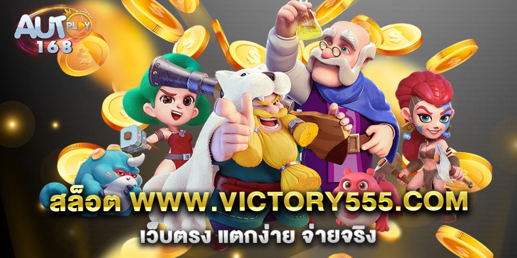 สล็อต-www.victory555.com-เว็บตรง-แตกง่าย-จ่ายจริง