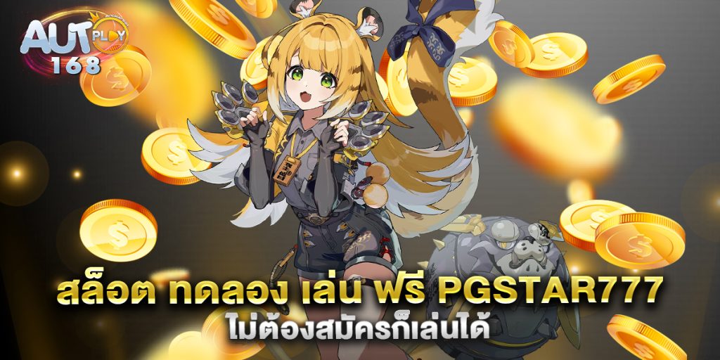 สล็อต-ทดลอง-เล่น-ฟรี-pgstar777-ไม่ต้องสมัครก็เล่นได้