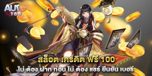 สล็อต-เครดิต-ฟรี-100-ไม่-ต้อง-ฝาก-ก่อน-ไม่-ต้อง-แชร์-ยืนยัน-เบอร์