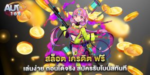 สล็อต-เครดิต-ฟรี-เล่นง่าย-ถอนได้จริง-สมัครรับโบนัสทันที