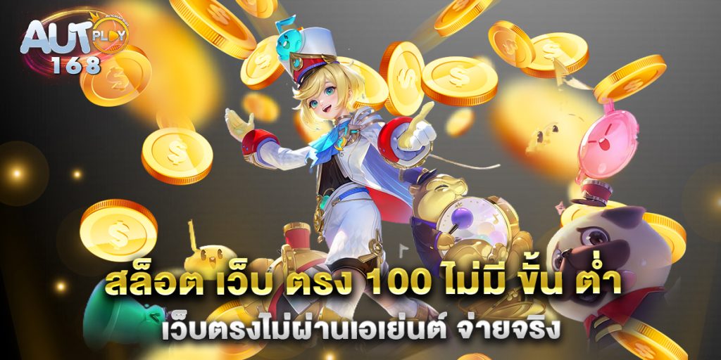 สล็อต-เว็บ-ตรง-100-ไม่มี-ขั้น-ต่ำ-เว็บตรงไม่ผ่านเอเย่นต์-จ่ายจริง