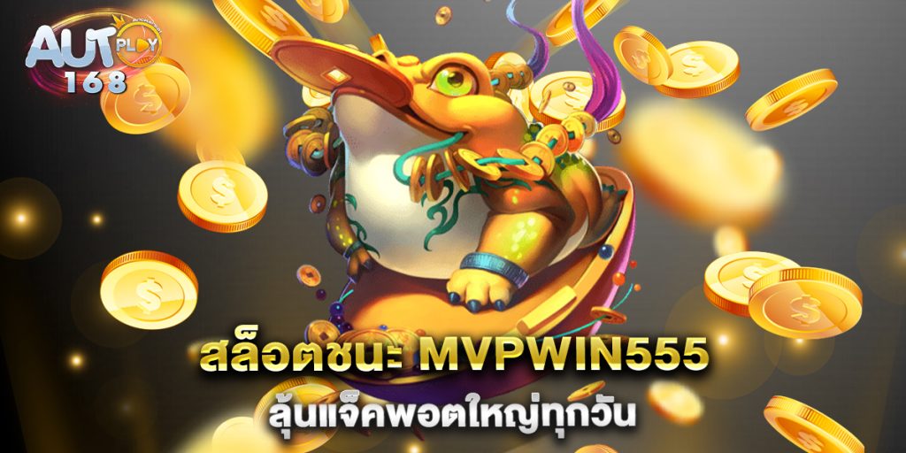 สล็อตชนะ-MVPWIN555-ลุ้นแจ็คพอตใหญ่ทุกวัน