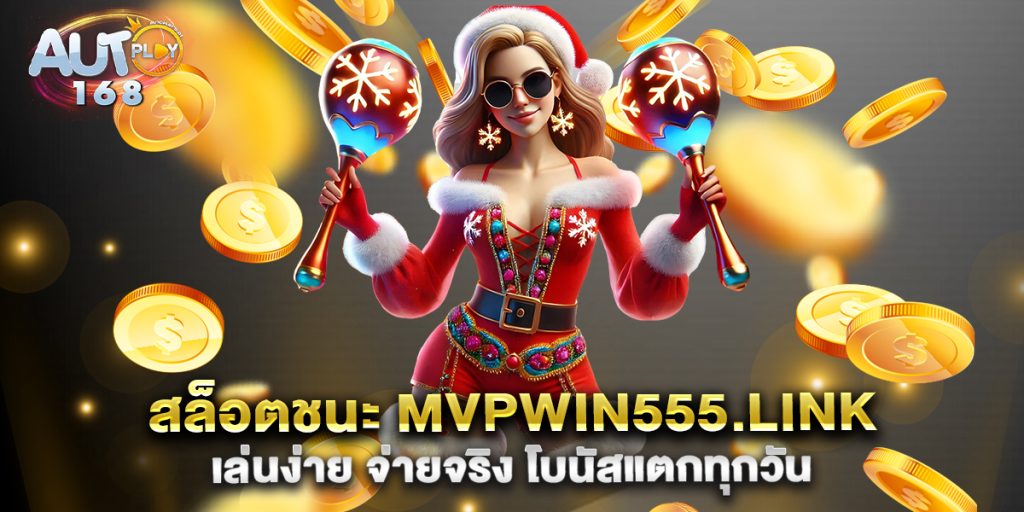 สล็อตชนะ-mvpwin555.link-เล่นง่าย-จ่ายจริง-โบนัสแตกทุกวัน