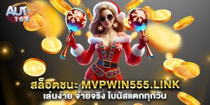 สล็อตชนะ-mvpwin555.link-เล่นง่าย-จ่ายจริง-โบนัสแตกทุกวัน
