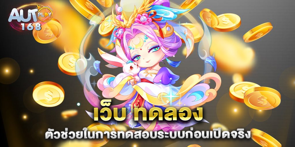 เว็บ-ทดลอง-ตัวช่วยในการทดสอบระบบก่อนเปิดจริง