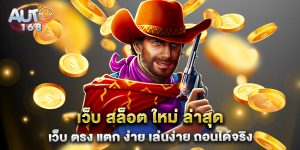 เว็บ-สล็อต-ใหม่-ล่าสุด-เว็บ-ตรง-แตก-ง่าย-เล่นง่าย-ถอนได้จริง